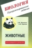 Биология Программированные задания Животные Издательство: Илекса Мягкая обложка, 64 стр ISBN 5-89237-057-7 Тираж: 10000 экз Формат: 60x90/16 (~145х217 мм) инфо 3659n.