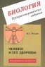 Биология Программированные задания Человек и его здоровье Издательство: Илекса Мягкая обложка, 72 стр ISBN 5-89237-058-5 Тираж: 10000 экз Формат: 60x90/16 (~145х217 мм) инфо 3661n.