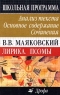 В В Маяковский Лирика Поэмы Анализ текста Основное содержание Сочинения Серия: Школьная программа инфо 3663n.