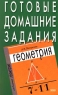 Готовые домашние задания к учебнику А В Погорелова `Геометрия` для 7-11 классов Издательство: Эксмо-Пресс Мягкая обложка, 128 стр ISBN 5-04-005501-3 Тираж: 10000 экз Формат: 84x108/32 (~130х205 мм) инфо 3669n.