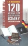 120 устных тем по немецкому языку Упражнения и ключи 5-11 класс Серия: Для средней школы инфо 3676n.