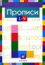 English Прописи L-V Издательство: Дрофа, 2002 г Мягкая обложка, 32 стр ISBN 5-7107-5385-8 Тираж: 20000 экз Формат: 70x100/16 (~167x236 мм) инфо 3681n.