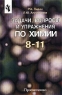 Задачи, вопросы и упражнения по химии 8-11 классы Издательство: Просвещение, 2002 г Мягкая обложка, 192 стр ISBN 5-09-010456-5 Тираж: 10000 экз Формат: 60x90/16 (~145х217 мм) инфо 3689n.