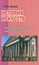 История искусств Краткий курс лекций для средней школы Издательства: Аквариум, ГИППВ Мягкая обложка, 128 стр ISBN 5-85684-142-5, 5-85271-040-7 Тираж: 10000 экз Формат: 84x108/32 (~130х205 мм) инфо 3692n.