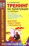 Тренинг по пунктуации (с ответами) Бессоюзные, сложносочиненные, сложноподчиненные предложения 9 - 11 классы Серия: Я не боюсь ставить знаки препинания инфо 3693n.