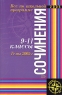 Все сочинения по школьной программе 9-11 классы Серия: Школьный курс инфо 3707n.