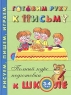 Готовим руку к письму Для детей 3-4 лет Серия: Полный курс подготовки к школе инфо 3717n.