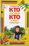 Кто есть кто в мире природы Серия: Я познаю мир Энциклопедия инфо 3723n.