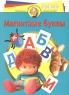 Магнитные буквы Для детей 3-6 лет Серия: Программа развития и обучения дошкольника инфо 3727n.