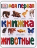 Моя первая книжка Животные Издательство: Слово Твердый переплет, 34 стр ISBN 0-7513-8798-3, 5-85050-519-9 Формат: 84x104/32 (~220x240 мм) инфо 3729n.