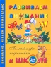 Развиваем внимание Для детей 4-5 лет Серия: Полный курс подготовки к школе инфо 3735n.