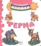 Ферма Издательство: Корпорация "Сомбра", 2005 г Твердый переплет, 320 стр ISBN 5-91064-001-1 Формат: 84x108/32 (~130х205 мм) инфо 3740n.