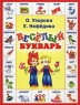 Веселый букварь Издательства: АСТ, Астрель, 2002 г Твердый переплет, 64 стр ISBN 5-17-014812-7, 5-271-04500-5 Тираж: 7000 экз Формат: 70x90/16 (~170х215 мм) инфо 3744n.