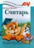 Азбука для Буки Пособие для маленьких детей и пожилых инопланетян Серия: Учебники профессора АУ инфо 3745n.