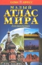 Малый атлас мира для школьника Издательство: Олма-Пресс Мягкая обложка, 192 стр ISBN 5-224-00183-8 Тираж: 15000 экз Формат: 84x104/32 (~220x240 мм) инфо 3814n.