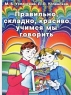 Правильно, складно, красиво учимся мы говорить Книга I Пособие по развитию речи Издательства: Астрель, АСТ, СпецЛит, 2002 г Твердый переплет, 318 стр ISBN 5-17-008705-5, 5-17-013266-2, 5-271-04297-9, инфо 3822n.