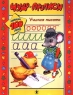 Чудо-прописи Учимся писать Издательство: Родник Мягкая обложка, 14 стр ISBN 5-7865-0023-3 Формат: 84x104/32 (~220x240 мм) инфо 3832n.