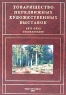 Товарищество передвижных художественных выставок 1871-1923 Энциклопедия Издательство: Санкт-Петербург оркестр, 2003 г Твердый переплет, 736 стр ISBN 5-87685-054-3 Тираж: 500 экз Формат: 60x90/8 (~220х290 мм) инфо 3876n.