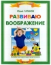 Развиваю воображение Серия: Мой первый учебник инфо 3879n.