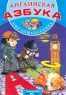 Английская азбука Серия: Готовимся к школе инфо 3881n.