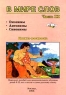 В мире слов Часть III Издательство: Издат-школа Мягкая обложка, 96 стр ISBN 5-89287-065-0 Тираж: 10000 экз Формат: 84x104/32 (~220x240 мм) инфо 3888n.