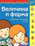 Величина и форма Рабочая тетрадь + лото Для детей 5-6 лет Серия: Развитие ребенка инфо 3889n.