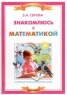Знакомлюсь с математикой Пособие для подготовки детей к школе Серия: Мой первый учебник инфо 3895n.