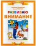 Развиваю внимание Пособие для подготовки детей к школе Серия: Мой первый учебник инфо 3896n.