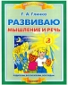 Развиваю мышление и речь Книга 3 Серия: Мой первый учебник инфо 3897n.