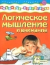Логическое мышление и внимание Серия: Развитие ребенка: Экспресс подготовка школе инфо 3898n.