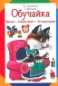 Обучайка Азбука имен Время 22 карандаша Издательства: АСТ, Астрель, 2003 г Твердый переплет, 192 стр ISBN 5-17-018466-2, 5-271-06513-8 Тираж: 10000 экз Формат: 70x90/32 (~113х165 мм) инфо 3909n.
