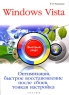 Windows Vista Оптимизация, быстрое восстановление после сбоев, тонкая настройка Серия: Быстрый старт инфо 3913n.