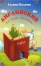 Английский для самых маленьких Издательства: АСТ, Астрель, 2008 г Твердый переплет, 160 стр ISBN 978-5-17-051419-9, 5-17-024642-0, 5-271-10133-9 Тираж: 15000 экз Формат: 60x90/8 (~220х290 мм) инфо 3914n.