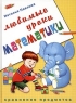 Любимые уроки математики Сравнение предметов Издательства: Эксмо, Библиотека Ильи Резника, 2003 г Твердый переплет, 64 стр ISBN 5-310-00037-2 Тираж: 7000 экз Формат: 60x84/8 (~210x280 мм) инфо 3916n.