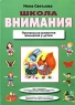 Школа внимания Программа развития внимания у детей Издательство: Эксмо, 2002 г Твердый переплет, 80 стр ISBN 5-699-00208-1 Тираж: 10000 экз Формат: 60x84/8 (~210x280 мм) инфо 3917n.
