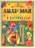 Анатомия человека в картинках Серия: Мир в картинках инфо 3919n.