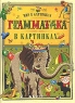 Грамматика в картинках Серия: Дошкольный учебник инфо 3921n.