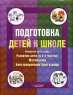 Подготовка детей к школе Комплект из 4 книг Развитие речи (в 2 частях) Математика Конструирование букв и цифр Издательство: Владос, 2001 г Мягкая обложка ISBN 5-691-00840-4, инфо 3923n.