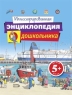 5+ Иллюстрированная энциклопедия дошкольника 2008 г Твердый переплет, 144 стр ISBN 978-5-699-31035-7 Формат: 60x90/8 (~220х290 мм) инфо 3926n.