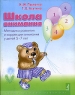 Школа внимания Методика развития и коррекции внимания у детей 5-7 лет (рабочая тетрадь) Серия: Особый ребенок Исследования и опыт помощи инфо 3927n.