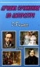 Лучшие сочинения по литературе: 2006: 7-8 класс (сост Федорова Т Л ) 2006 г 320 стр ISBN 5-88682-274-7 инфо 3936n.