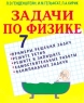 Задачи по физике 7 класс Серия: Домашняя библиотека инфо 3939n.