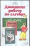 Домашняя работа по алгебре 7 класс 2007 г 254 стр ISBN 5-472-02686-5 Формат: 84x108/32 (~130х205 мм) инфо 3952n.