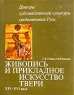 Живопись и прикладное искусство Твери XIV- XVI века Букинистическое издание Сохранность: Хорошая Издательство: Наука, 1979 г Суперобложка, 640 стр Тираж: 10000 экз Формат: 84x108/16 (~205х290 мм) инфо 3954n.