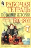 Рабочая тетрадь по Новой истории (1500 - 1800 гг ) 7 класс Выпуск 2 Издательство: Просвещение, 2006 г Мягкая обложка, 80 стр ISBN 5-09-010564-2, 5-09-010565-0, 5-09-015308 Тираж: 100000 экз Формат: 60x90/16 (~145х217 мм) инфо 3955n.