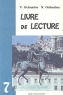 Livre de lecture 7 class Издательство: Дом педагогики, 1999 г Мягкая обложка, 112 стр ISBN 5-89382-019-3 Тираж: 5000 экз Формат: 60x90/16 (~145х217 мм) инфо 3956n.