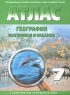 Атлас География материков и океанов 7 класс Издательства: Роскартография, Новосибирская картографическая фабрика, 2007 г Мягкая обложка, 56 стр Тираж: 100000 экз Формат: 62x92 инфо 3960n.