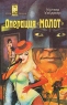 Операция "Молот" Уолтер Уэйджер Роберт Л Пайк инфо 3961n.
