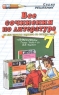 Все сочинения по литературе 7 класс Серия: Решебник инфо 3973n.
