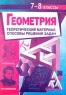 Геометрия для учащихся 7-8 классов Теоретический материал Способы решения задач Издательство: Учитель, 2001 г Мягкая обложка, 90 стр ISBN 5-7057-0002-4 Тираж: 2000 экз инфо 3977n.